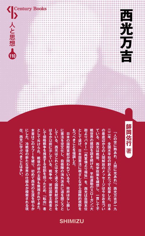 西光万吉 新装版 人と思想 110