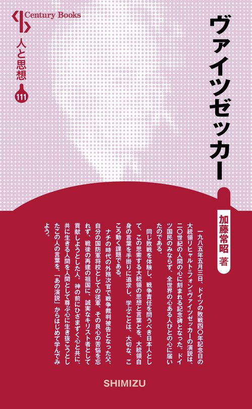 ヴァイツゼッカー 新装版 人と思想 111