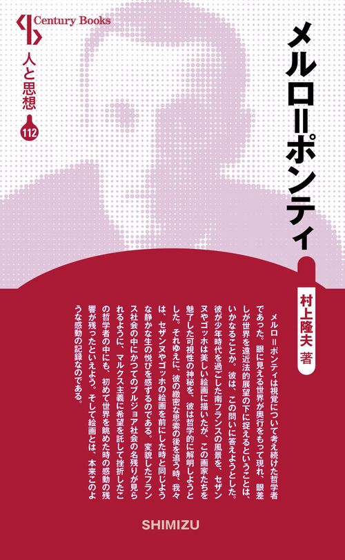 メルロ=ポンティ 新装版 人と思想 112