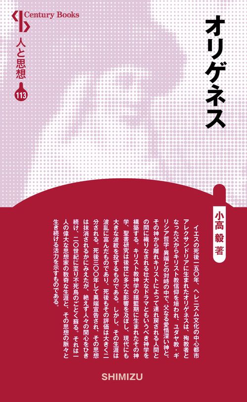 オリゲネス 新装版 人と思想 113