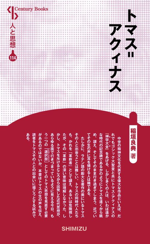 トマス=アクィナス 新装版 人と思想 114
