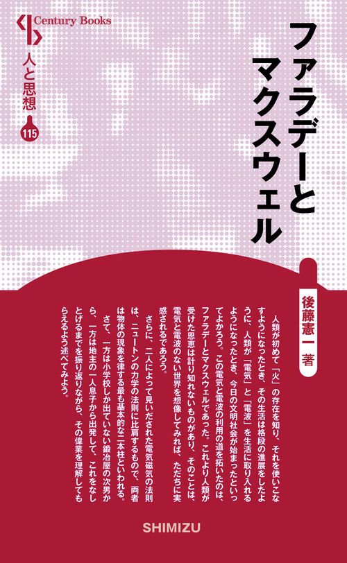 ファラデーとマクスウェル 新装版