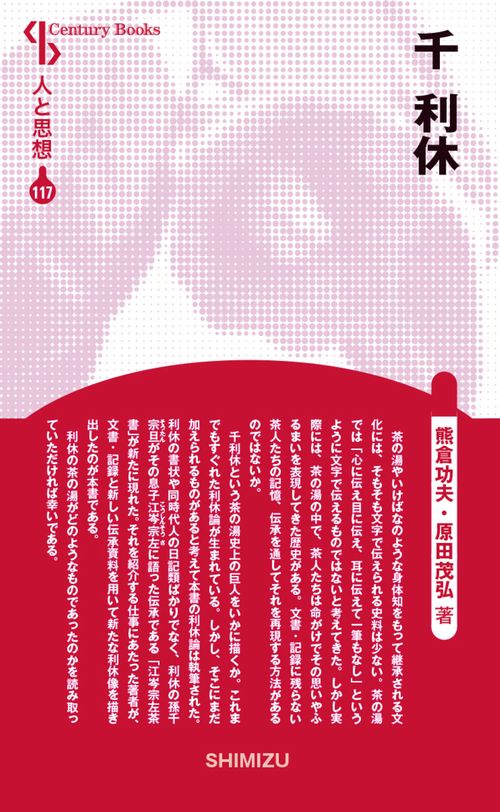 人と思想 117 千利休