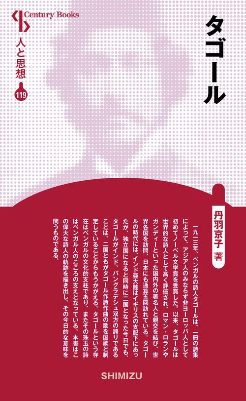 タゴール 新装版 人と思想 119