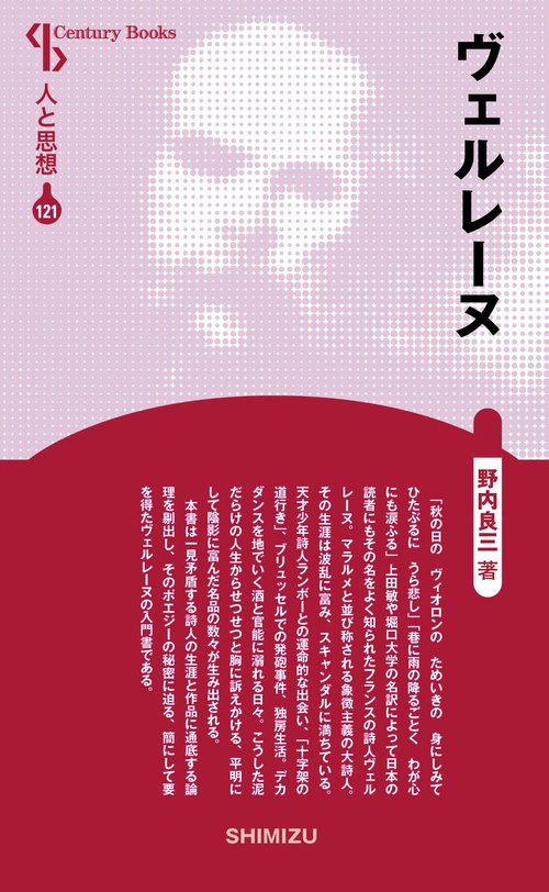 ヴェルレーヌ 新装版 人と思想 121
