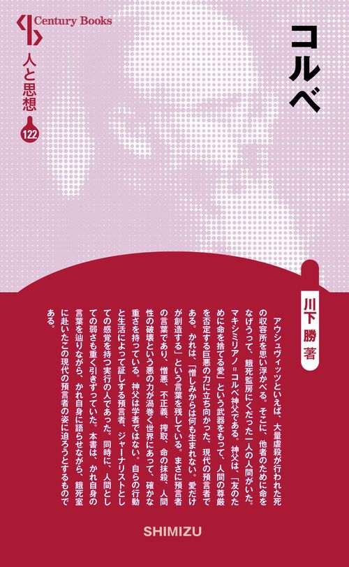 コルベ 新装版 人と思想 122