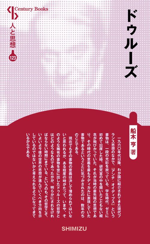 ドゥルーズ 新装版 人と思想 123