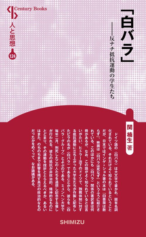 白バラ 新装版 人と思想 124