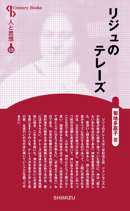 リジュのテレーズ 新装版 人と思想 125