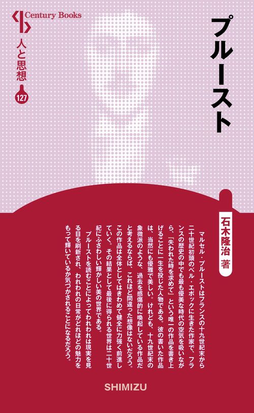 プルースト 新装版 人と思想 127