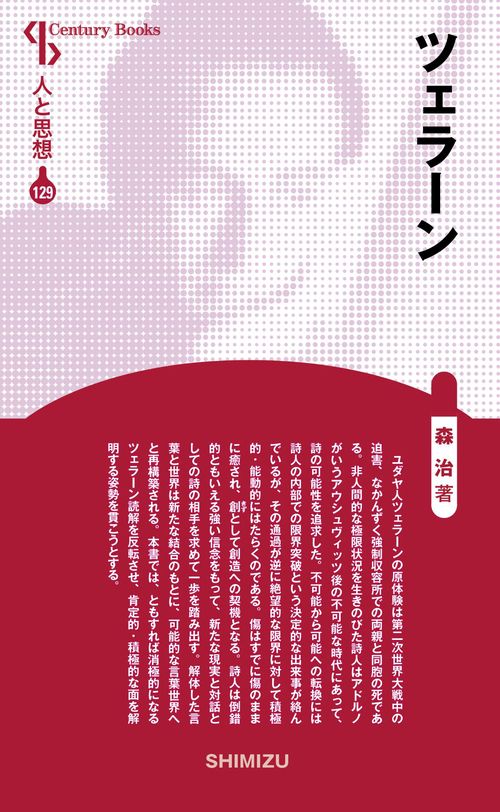 ツェラーン 新装版 人と思想 129