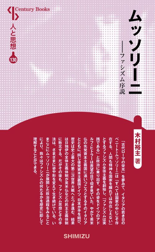 ムッソリーニ 新装版 人と思想 130