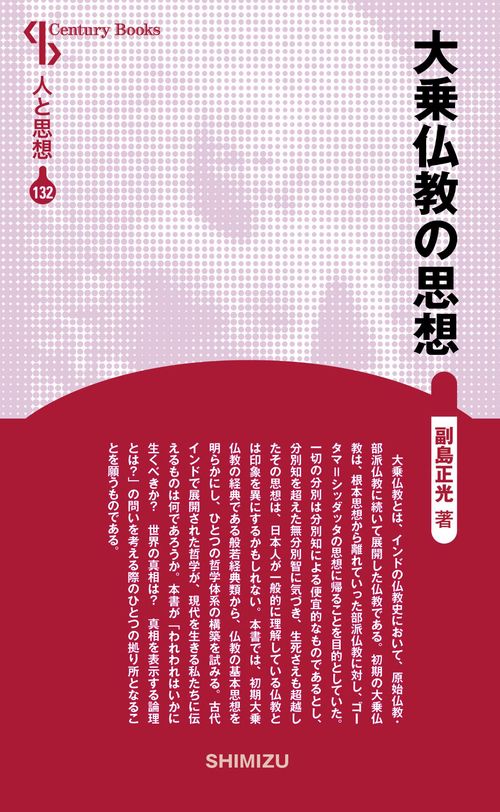 大乗仏教の思想 新装版 人と思想 132