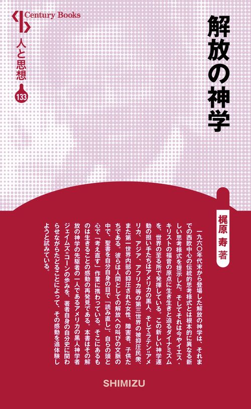 解放の神学 新装版 人と思想 133