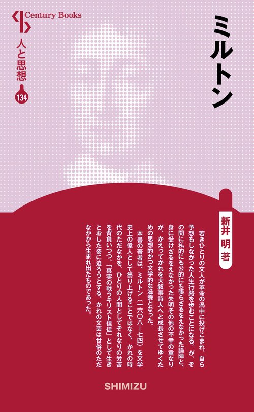 ミルトン 新装版 人と思想 134