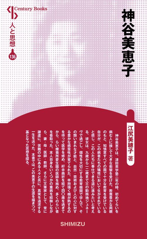 神谷美恵子 新装版 人と思想 136