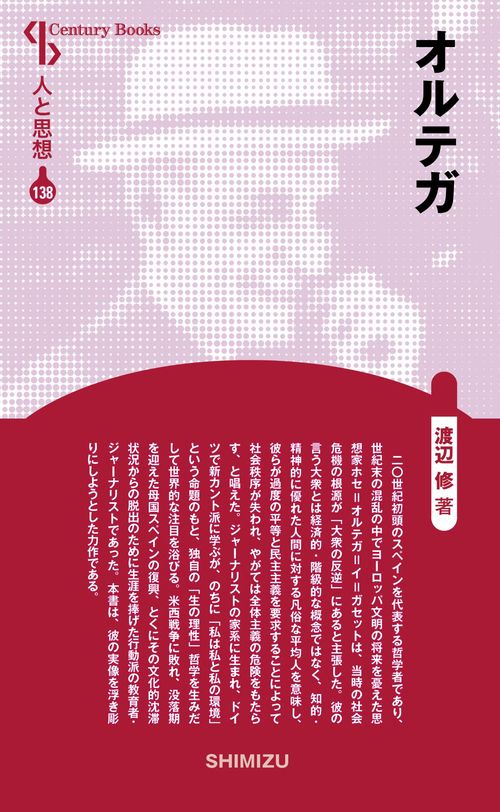 オルテガ 新装版 人と思想 138
