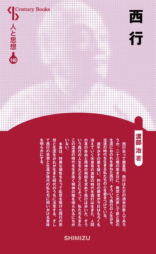 西行 新装版 人と思想 140