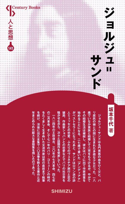 ジョルジュ=サンド 新装版 人と思想 141