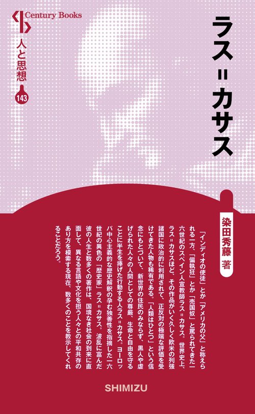 ラス=カサス 新装版 人と思想 143