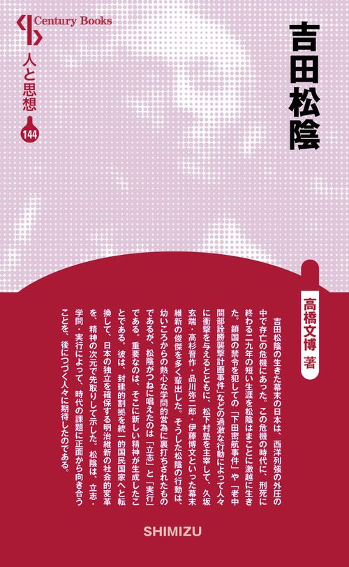 吉田松陰 新装版 人と思想 144