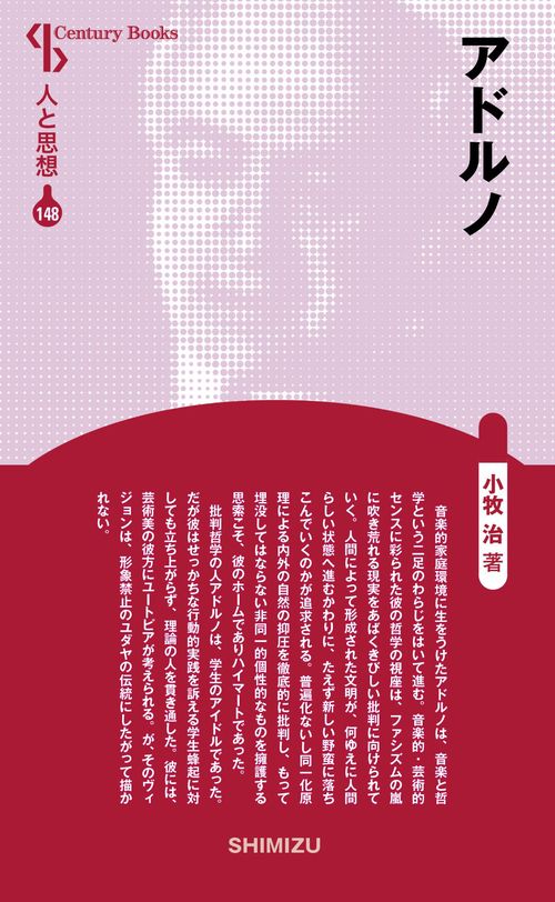 アドルノ 新装版 人と思想 148