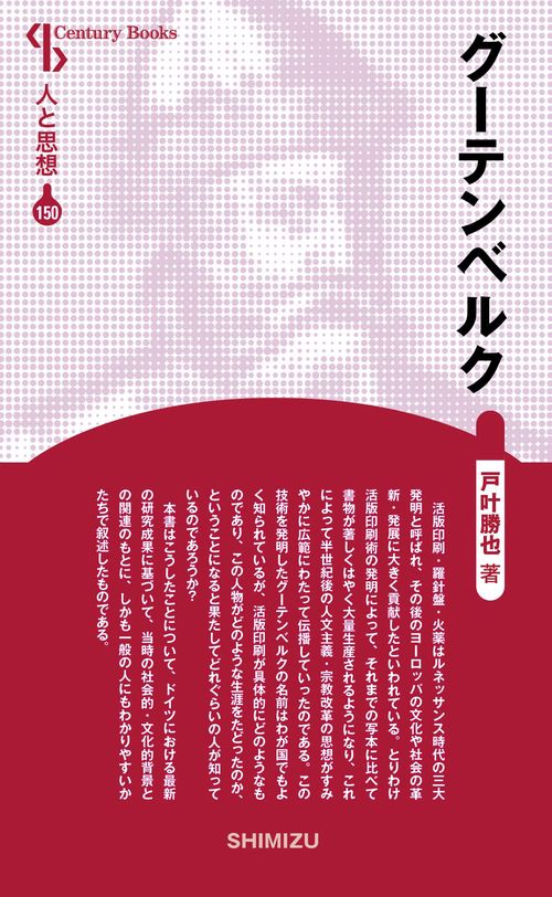 グーテンベルク 新装版 人と思想 150