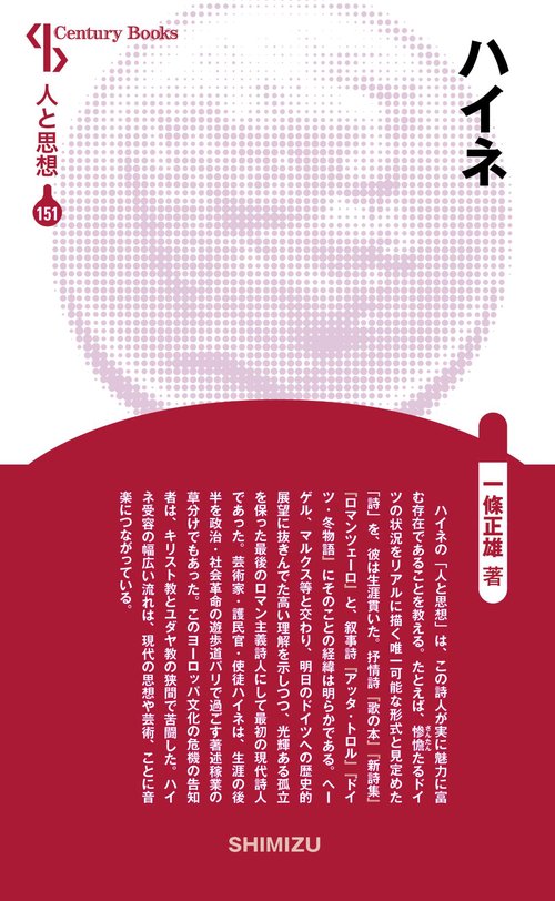 ハイネ 新装版 人と思想 151