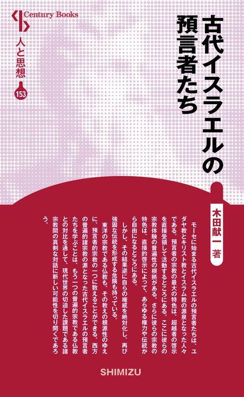古代イスラエルの預言者たち 新装版