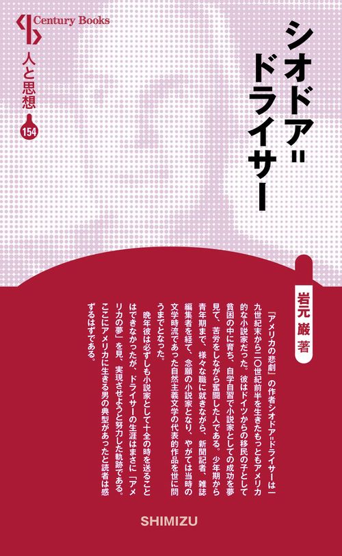 シオドア=ドライサー 新装版 人 154