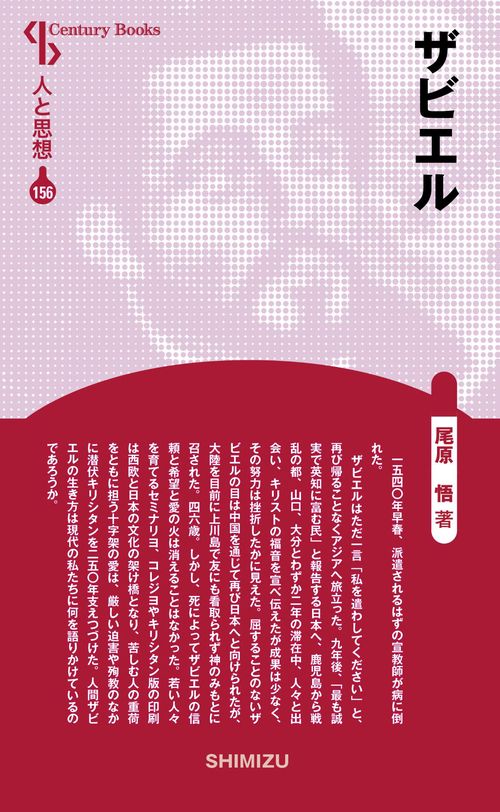 ザビエル 新装版 人と思想 156