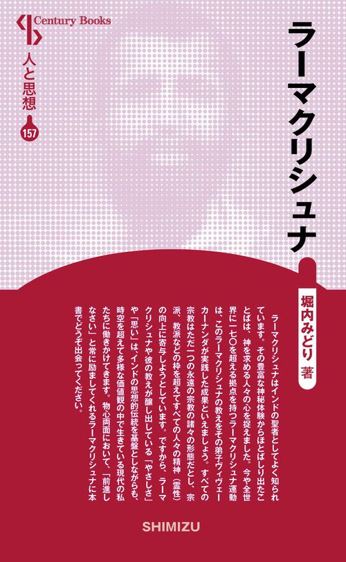 ラーマクリシュナ 新装版 人と思想 157