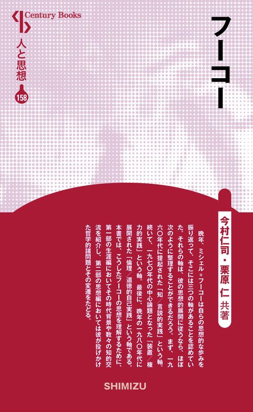 フーコー 新装版 人と思想 158