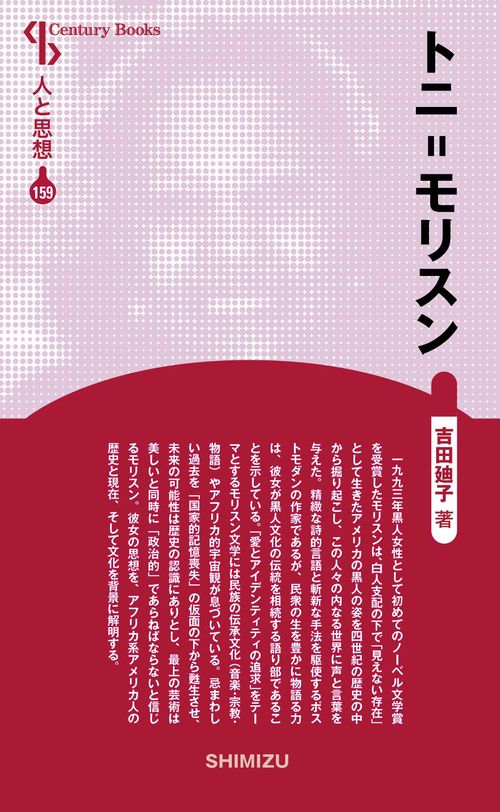トニ=モリスン 新装版 人と思想 159
