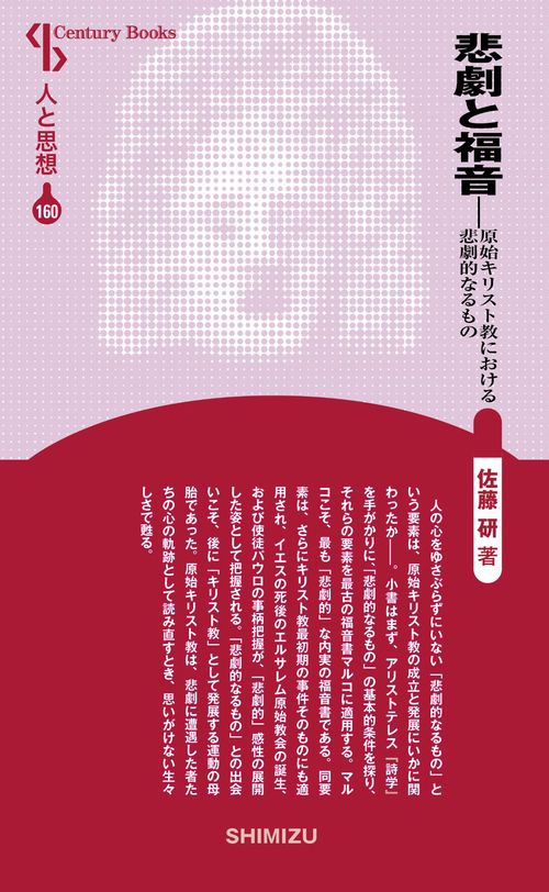 悲劇と福音 新装版 人と思想 160