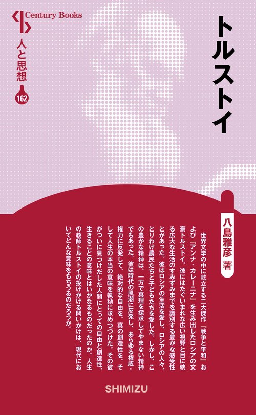 トルストイ 新装版 人と思想 162