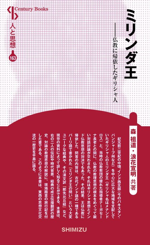 ミリンダ王 新装版 人と思想 163