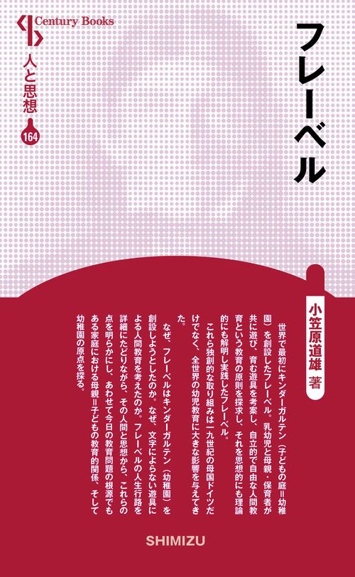 フレーベル 新装版 人と思想 164