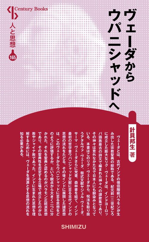 ヴェーダからウパニシャッドへ 新装版