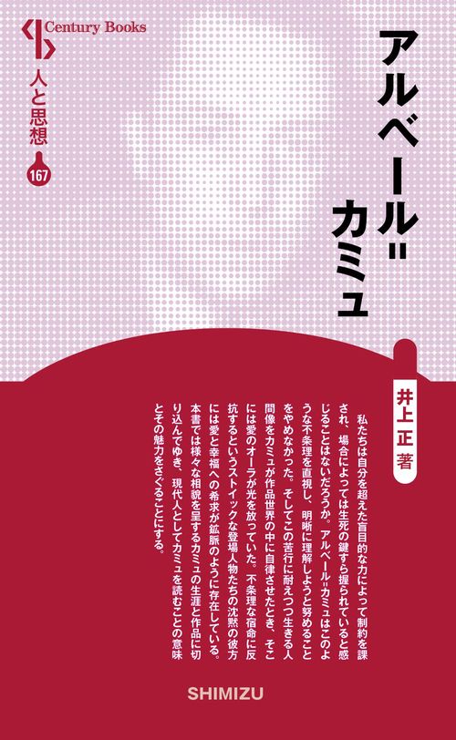 アルベール=カミュ 新装版 人と思想 167