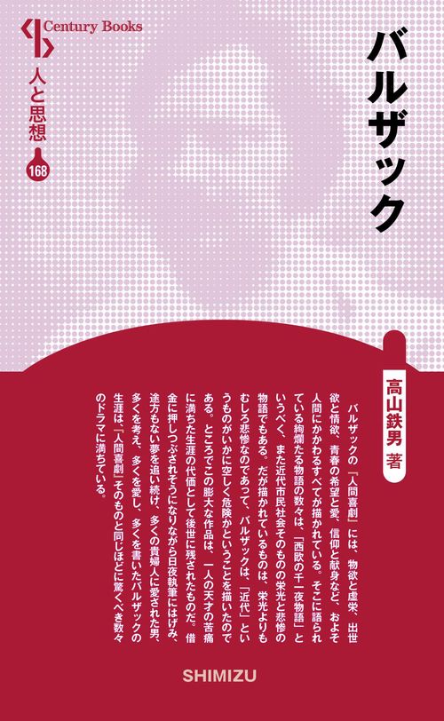 バルザック 新装版 人と思想 168