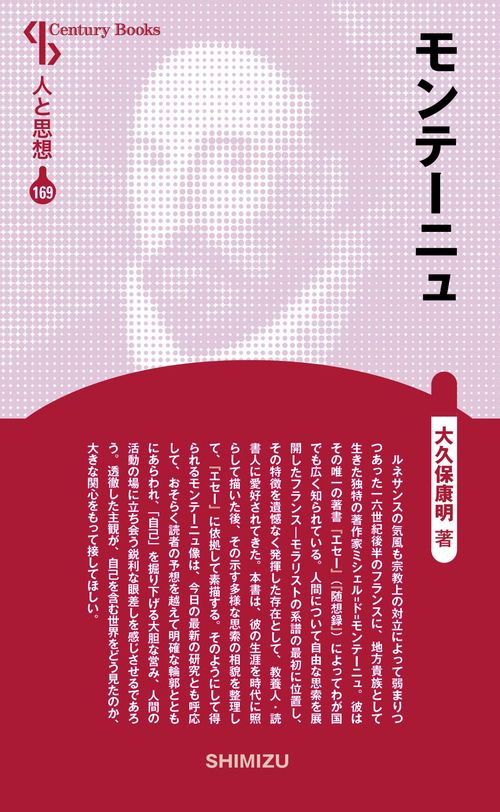 モンテーニュ 新装版 人と思想 169