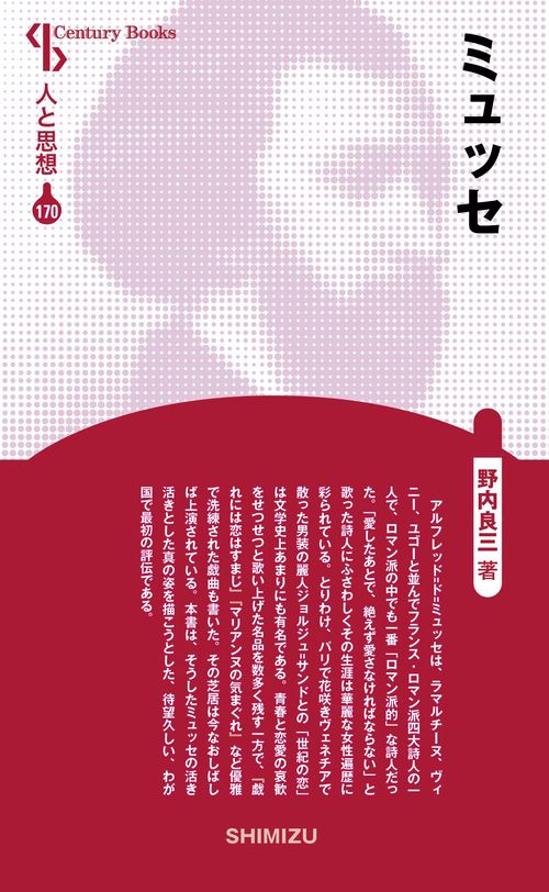 ミュッセ 新装版 人と思想 170