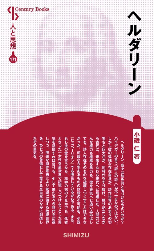 ヘルダリーン 新装版 人と思想 171