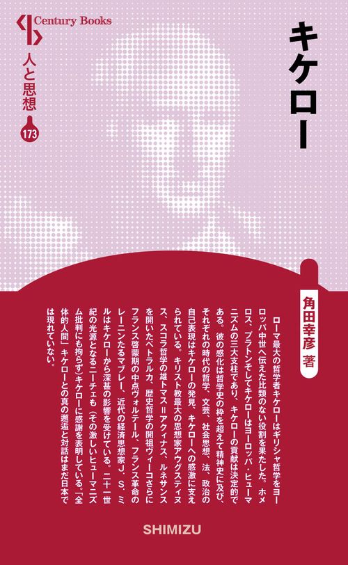 キケロー 新装版 人と思想 173
