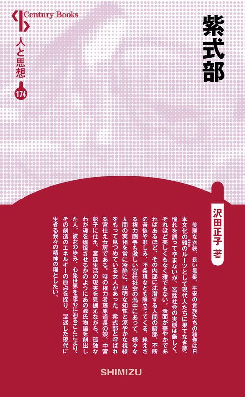 紫式部 新装版 人と思想 174
