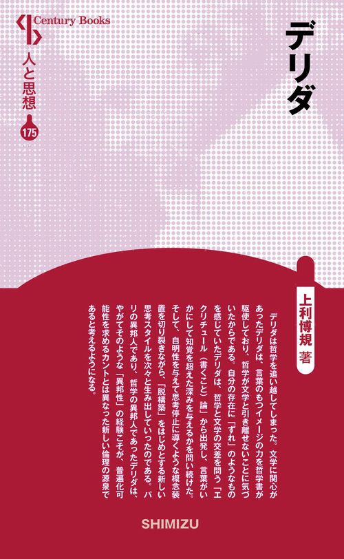 デリダ 新装版 人と思想 175