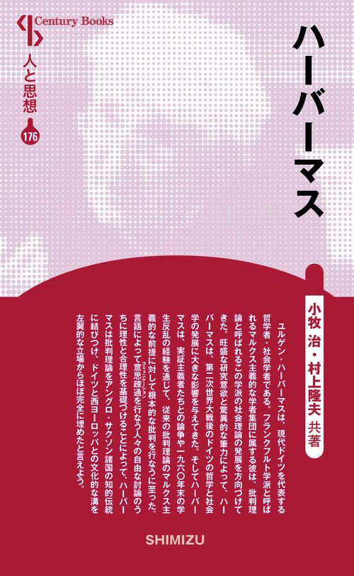 ハーバーマス 新装版 人と思想 176