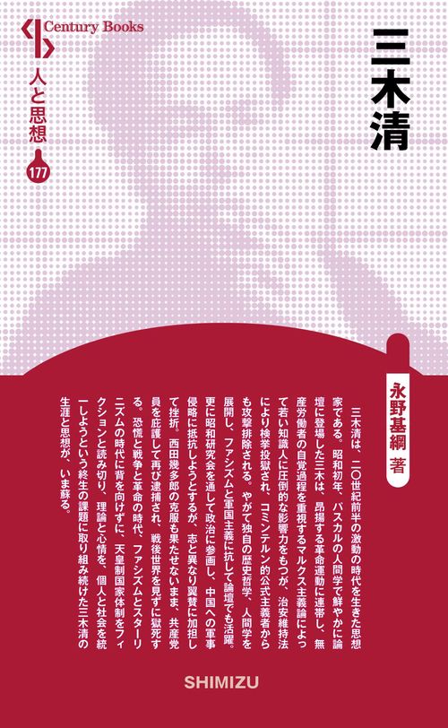 三木清 新装版 人と思想 177