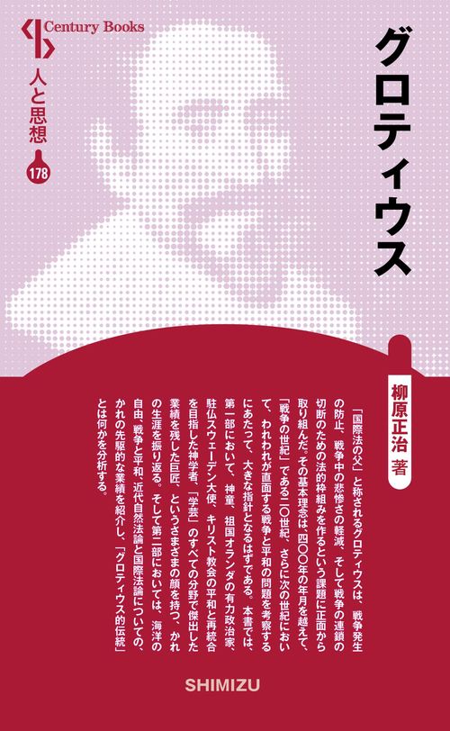 グロティウス 新装版 人と思想 178